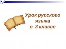 Урок русского языка в 3 классе «Устойчивые сочетания слов»