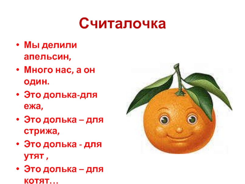Стишок про апельсин мы делили апельсин. Считалка мы делили апельсин. Считалочка мы делили апельсин много нас. Считалка для детей мы делили апельсин.