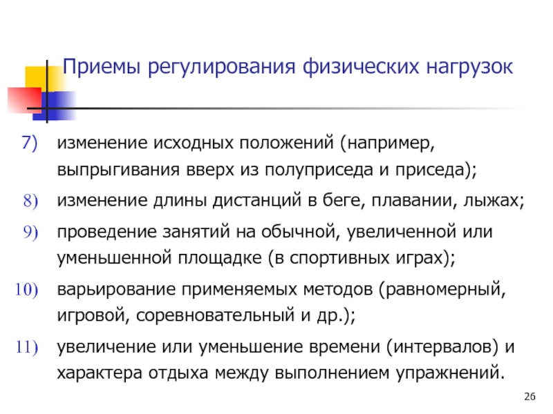 Физические приемы. Приемы регулирования физической нагрузки. Методические приемы регулирования нагрузки на уроке. Методы регулирования физической нагрузки на уроках ФК. Приемы и регулирования физического занятия.