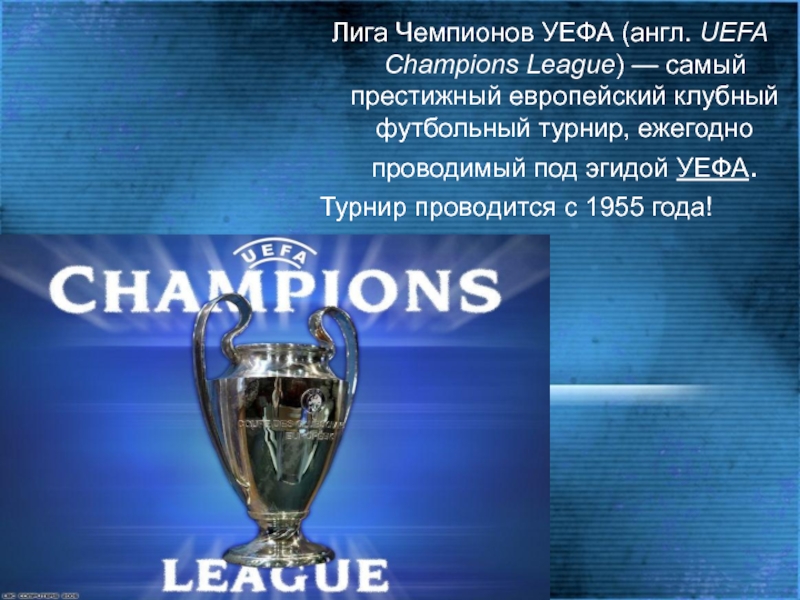 Уефа турниры. Клубные турниры УЕФА. Лига чемпионов 1955. Лига чемпионов на английском. Лига чемпионов УЕФА на английском.
