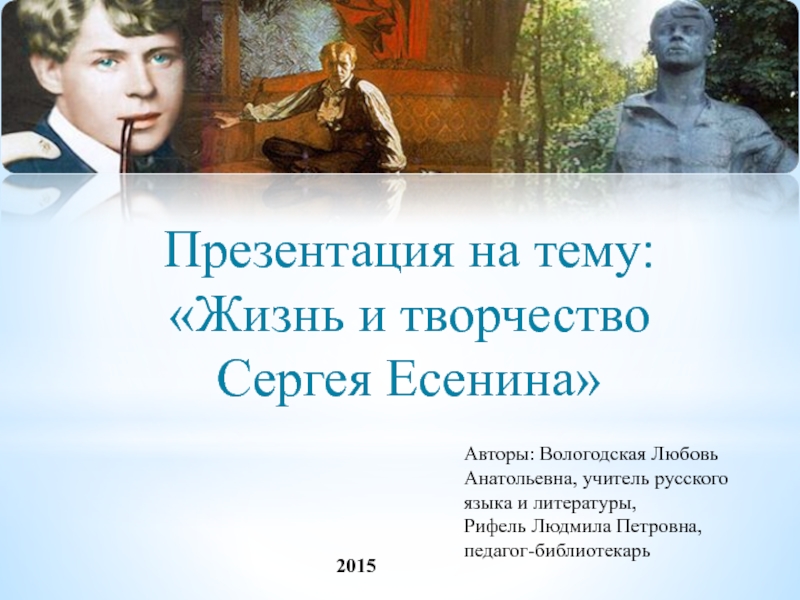 Презентация Презентация жизнь и творчество С. Есенина