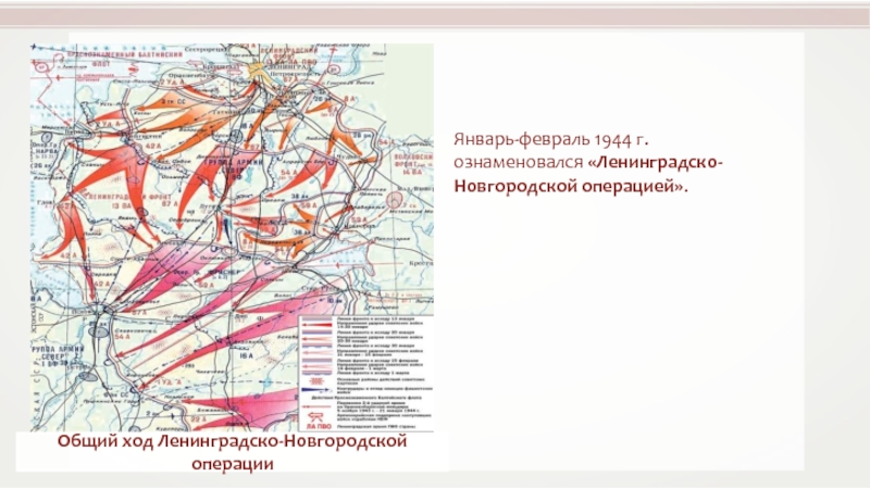 Ленинградско новгородская операция карта