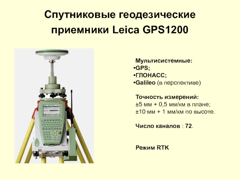 Точность координат. Методы геодезических измерений GPS приемниками. ГПС приемник геодезический. Точность измерений в геодезии. Жпс приемник для геодезии.