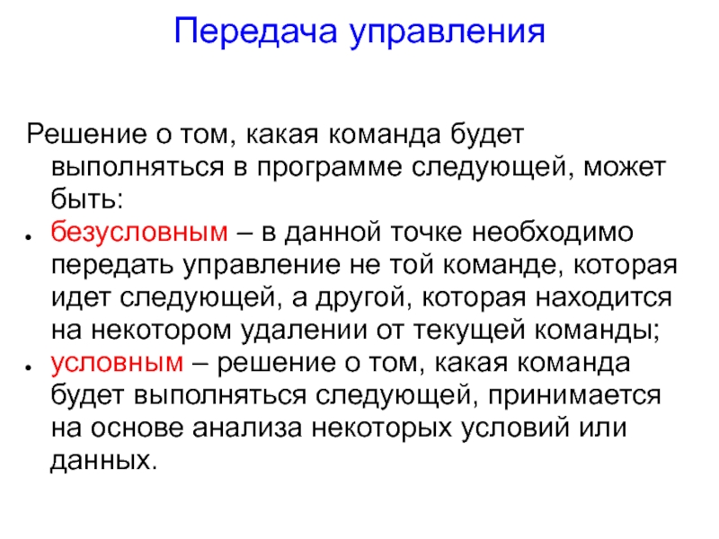 Передача управления. Команды передачи управления. Какие действия выполняют команды передачи управления?. Конспект команды передачи управления.. 3. Какие действия выполняют команды передачи управления?.