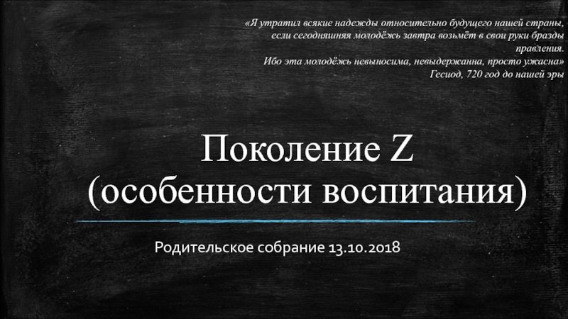 Презентация Поколение Z (особенности воспитания)