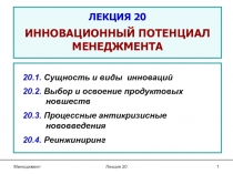 ЛЕКЦИЯ 20 ИННОВАЦИОННЫЙ ПОТЕНЦИАЛ МЕНЕДЖМЕНТА