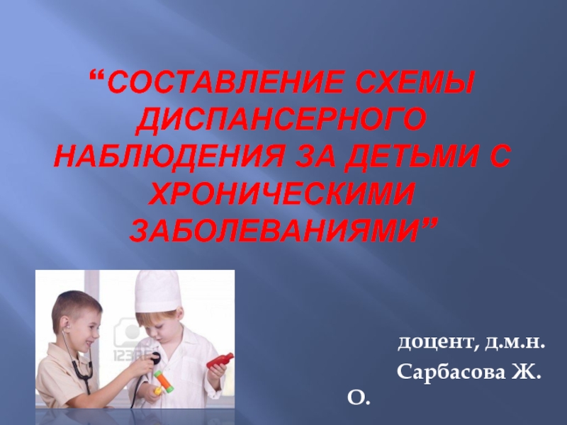 “ Составление схемы диспансерного наблюдения за детьми с хроническими