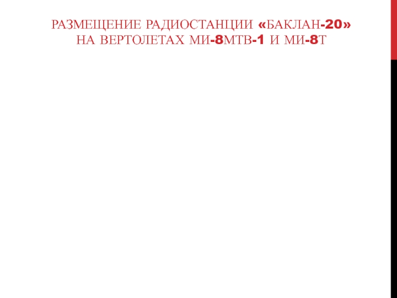 РАЗМЕЩЕНИЕ РАДИОСТАНЦИИ «БАКЛАН-20»  НА ВЕРТОЛЕТАХ МИ-8МТВ-1 И МИ-8Т