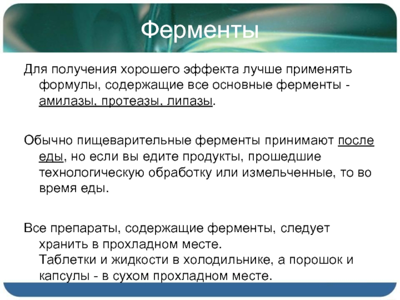 Энзим как принимать. Как принимать ферменты. Амилаза протеаза липаза. Как правильно принимать ферменты. Как правильно принимать ферменты до или после еды.