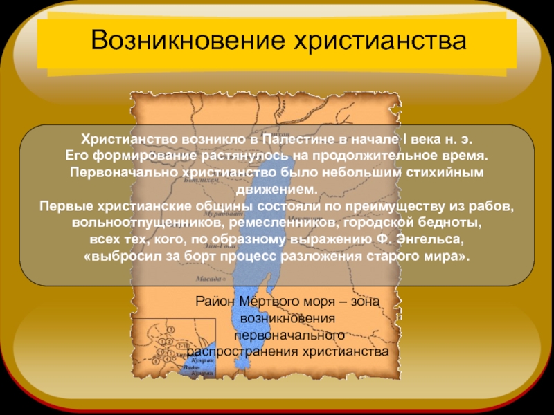 Сообщение возникновение христианства. Христианство в Палестине возникновение. Христианство в Палестине в 1 веке. Почему христианство возникло в Палестине. В каком веке возникло христианство.