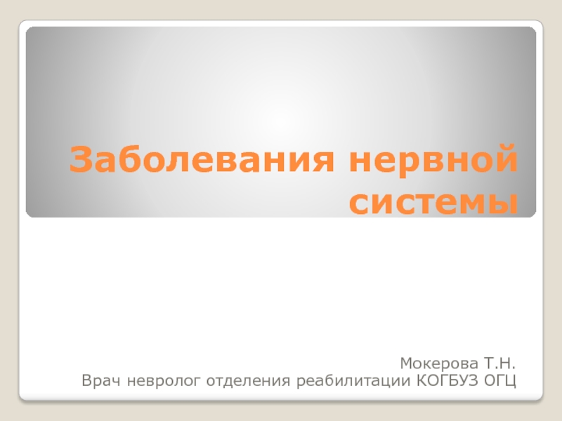 Лекция по теме Прогрессирующие заболевания нервной системы