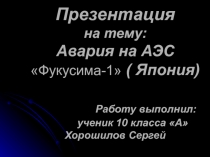 Авария на АЭС Фукусима-1 ( Япония) Работу выполнил: