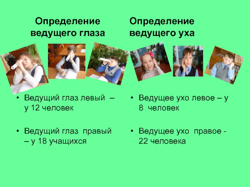 Что означает ведущее. Определение ведущего глаза. Определение ведущего уха. Определить ведущий глаз. Определение ведущего уха и глаза.