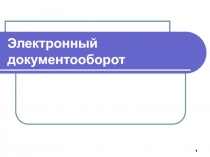Электронный документооборот