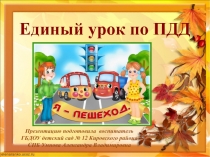 Единый урок по ПДД
Презентацию подготовила воспитатель
ГБДОУ детский сад № 12