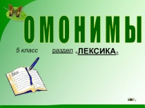 5 класс раздел
О М О Н И М Ы
 ЛЕКСИКА 
1