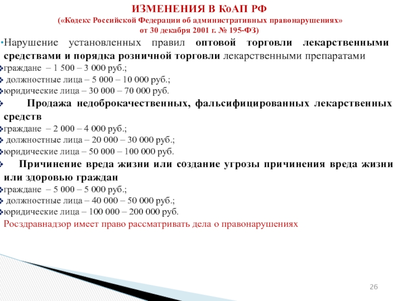 Правонарушениях от 30 декабря 2001. Изменения в КОАП РФ. Административный кодекс последние изменения.