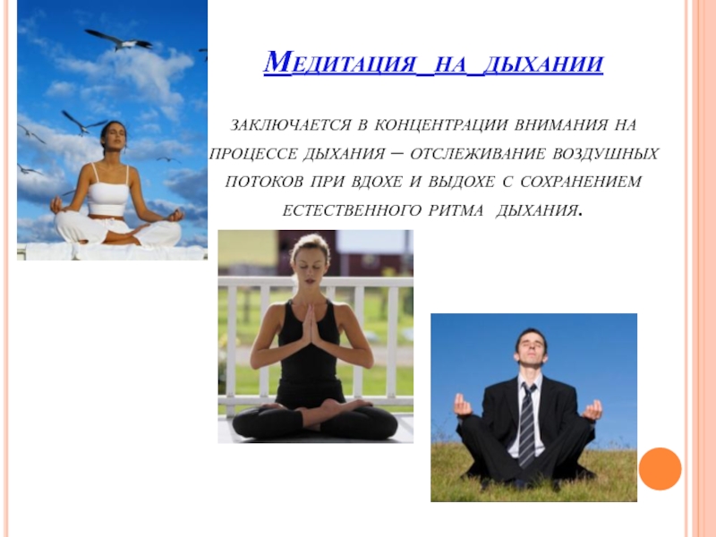 Медитация приходите. Медитация дыхание. Медитация концентрация внимания. Медитация вдох. Медитация саморегуляция.