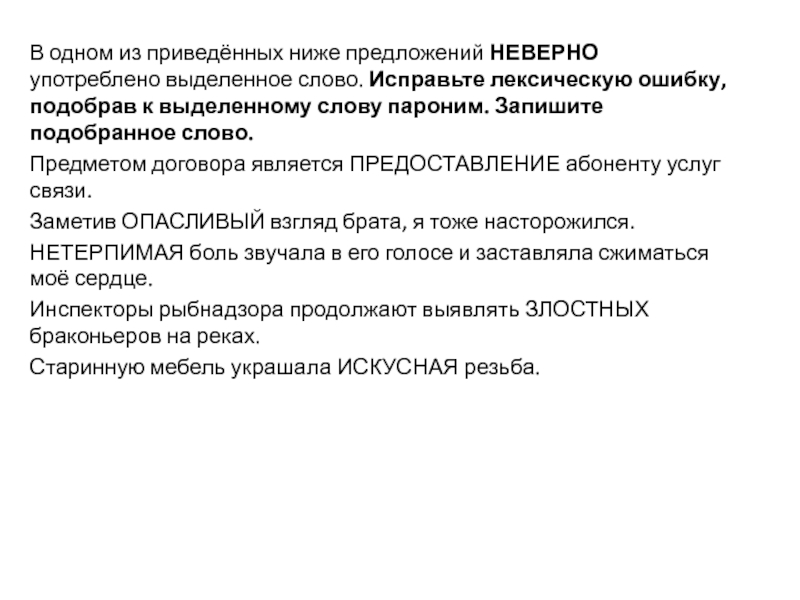 Исправьте лексическую ошибку подобрав пароним