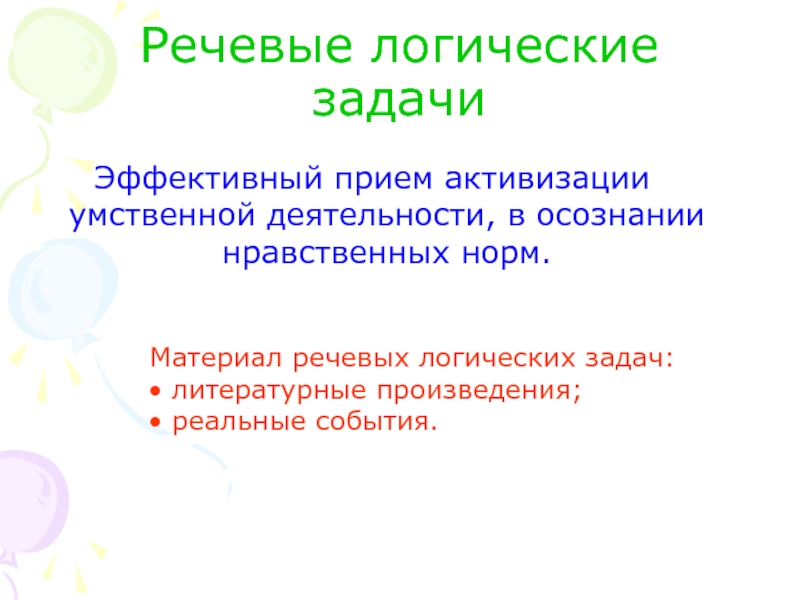 Нормы воспитания. Речевые логические задачи. Воспитание культуры поведения у младших школьников. Логические речевые задачи о животными. Логика в речевом поведении.