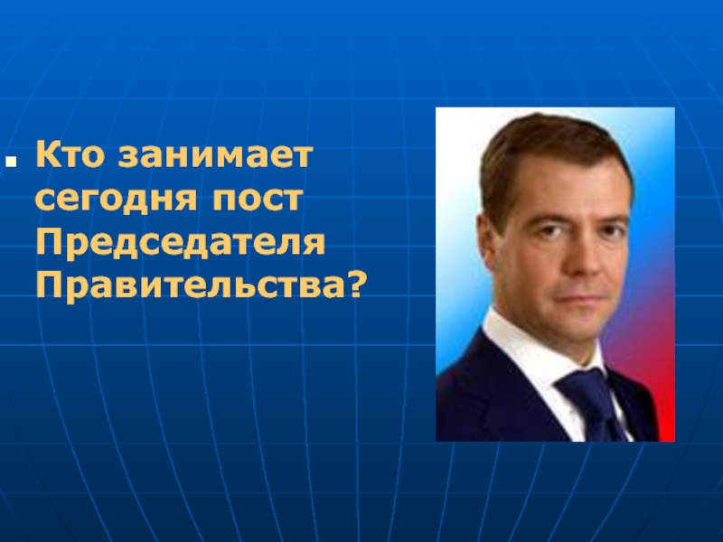 Должность президента банка. Кто занимает пост председателя правительства. Должность президента длится. У кого занять. Кто возглавляет пост.