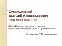 Сухомлинский Василий Александрович – наш современник