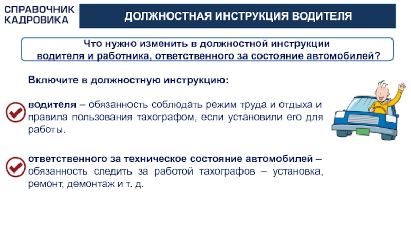 Электронные трудовые 2020. В связи с ведением электронных трудовых изменения в должностную. Как внести изменения в электронную трудовую книжку. Ответственный за инструктаж водителей. Пункт в трудовом договоре об электронной трудовой книжке.