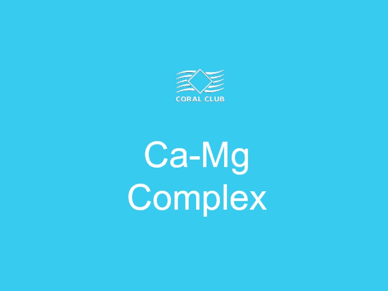 Презентация Ca-Mg
Complex