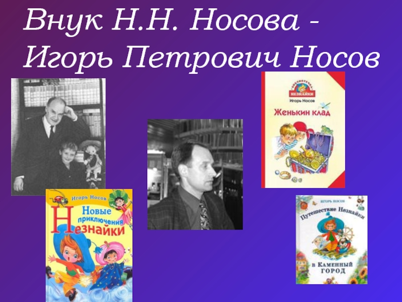 Интересно о носове. Творчество н.н.Носова.