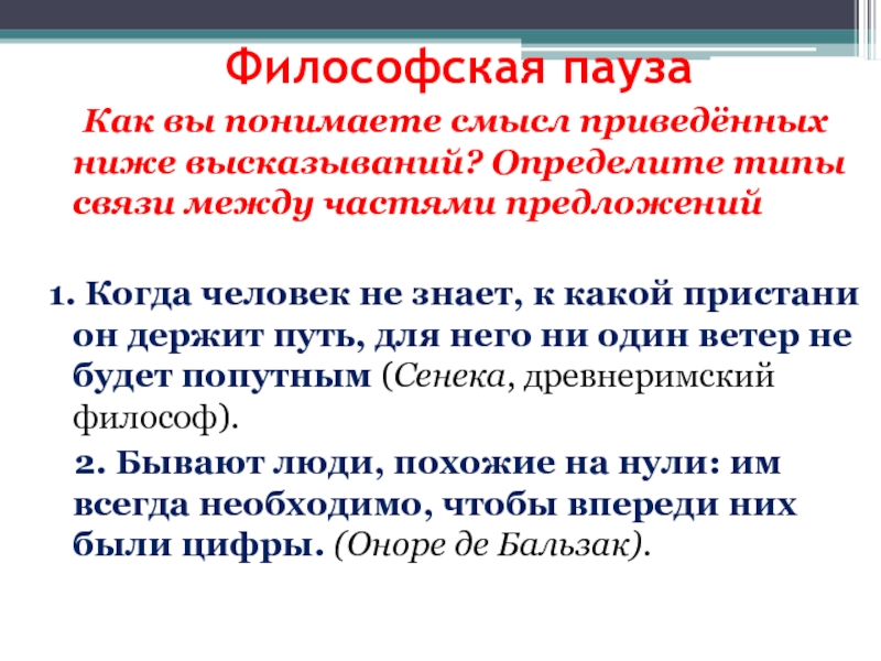 Как вы понимаете смысл приведенного. Философия предложения. Философские предложения. Философская пауза. Философские предложения Автор.