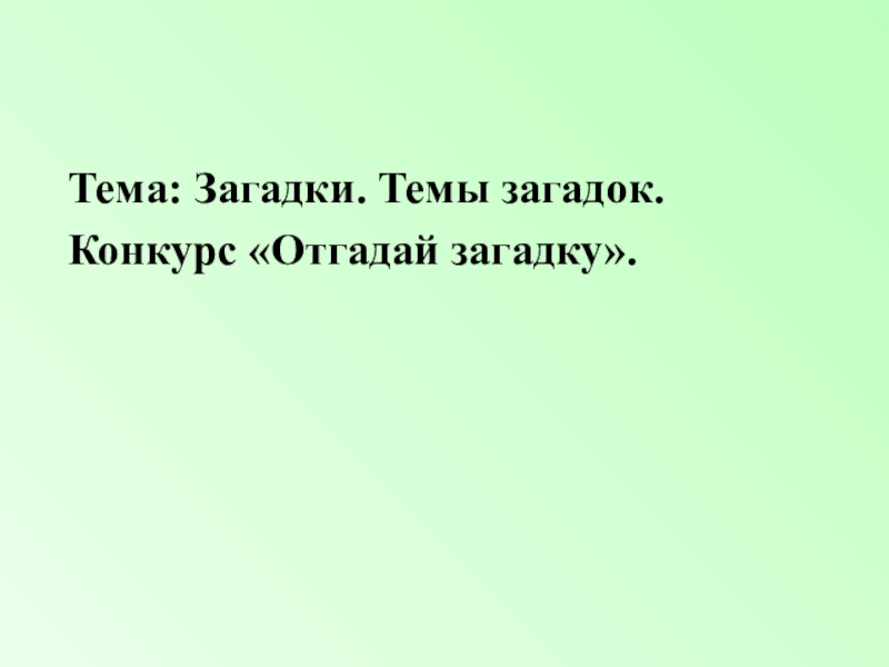 Презентация загадки темы загадок. Конкурс отгадай загадку. Загадки на тему книга. Riddles конкурс отгадай задавай.