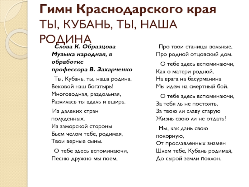 Гимн кубани. Гимн Краснодарского края текст. Ты Кубань ты наша Родина гимн слова. Гимн Кубани текст. Гимн Краснодарского края слова.