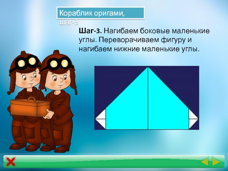 Перевернутый угол. Оригами кораблик презентация для начальной школы. Боковые мельче.