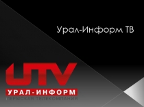 Урал-Информ ТВ