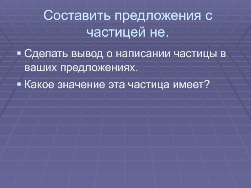 Составляющая иметь это. Придумать предложение с частицами. Составить предложения с частицами. Вывод о роли частицы в тексте. Какое значение имеет частица какое.