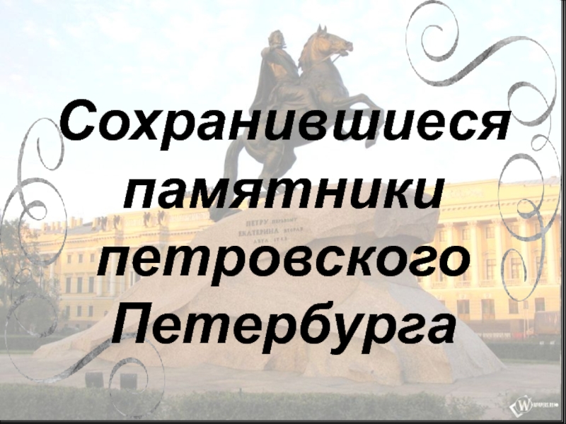 Сохранившиеся памятники петровского Петербурга
