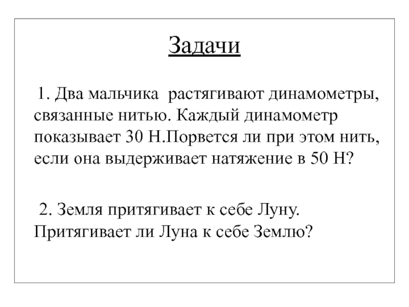 Два мальчика растягивают динамометр каждый прилагает