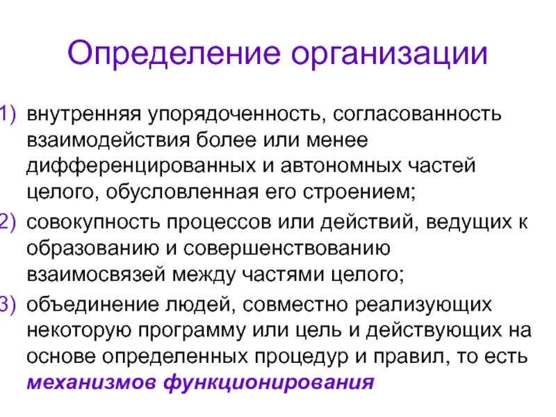 Суть организации. Внутренняя упорядоченность согласованность взаимодействие частей. Сущность организационного процесса. Организация упорядоченность. Структурная упорядоченность.