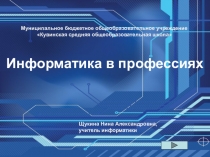Информатика в профессиях