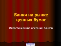 Банки на рынке ЦБ