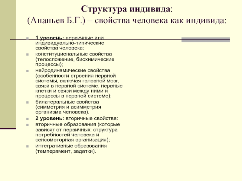 Структура индивида. Ананьев индивидные свойства личности. Нейродинамические свойства индивида. Нейродинамические параметры организма.