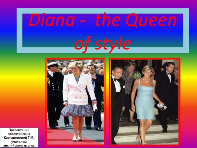 Diana - the Queen of style 8 класс