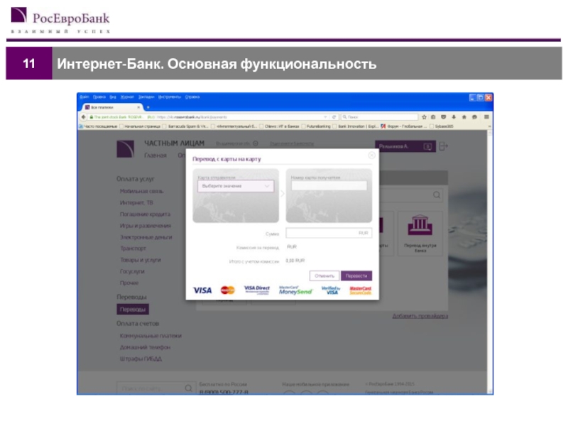 Банк общий. Интернет банк основная функциональность. Дистанционное банковское обслуживание АКБ Легион. Вершинин РОСЕВРОБАНК.
