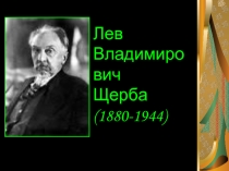 Лев Владимирович Щерба (1880-1944)