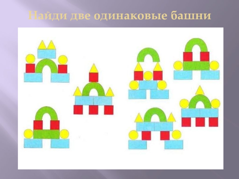 3 одинаковых картинки. Найдите две одинаковые фигуры. Найди двух одинаковых. Найди 2 одинаковых предмета. Найди двух одинаковых для дошкольников.