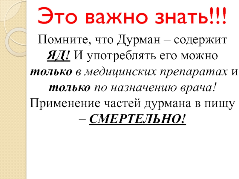 Это важно знать!!!Помните, что Дурман – содержит ЯД! И употреблять его можно только в медицинских препаратах и