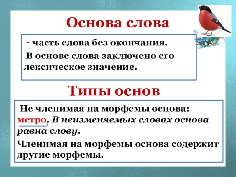 Окончание и основа слова 5 класс презентация