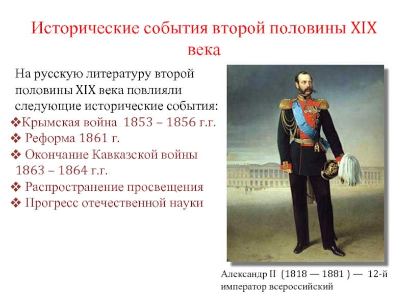 Исторические события второй половины XIX векаАлександр II  (1818 — 1881 ) — 12-й император всероссийскийНа русскую литературу второй