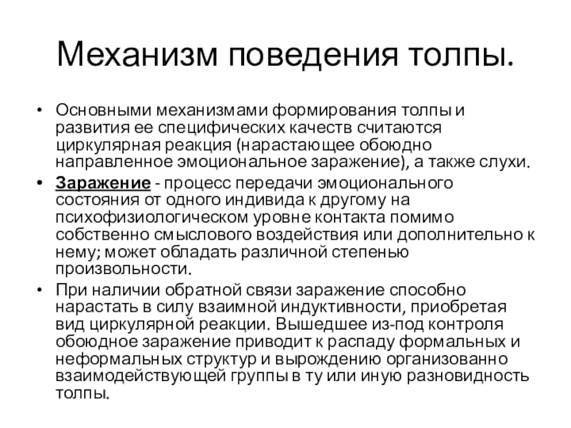 Механизмы поведения человека. Механизм поведения толпы. Основные механизмы формирования толпы. Механизмы формирования толпы в психологии.