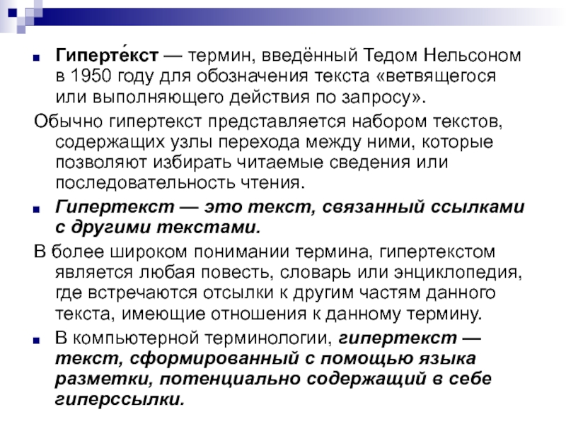 Гипертекст это большой текст. Термин гипертекст. Гипертекст - термин, введённый Тедом Нельсоном. Понятие гипертекста. Гипертекст в лингвистике это.